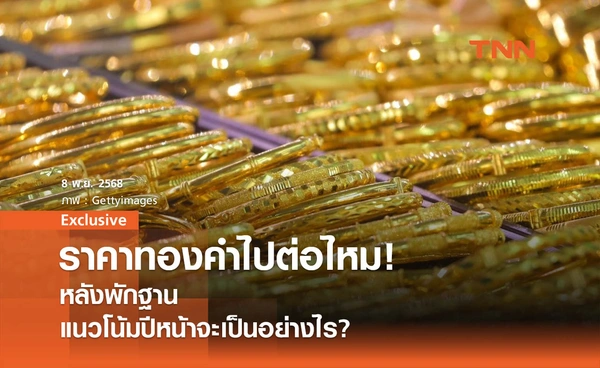 ราคาทองคำไปต่อไหม !  หลังพักฐาน แนวโน้มปีหน้าจะเป็นอย่างไร?