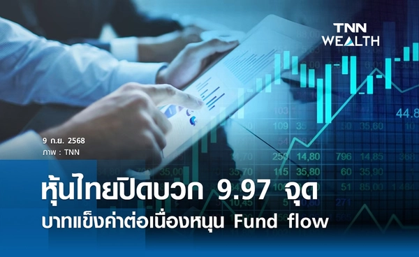 หุ้นไทยวันนี้ 9 กันยายน 2568 ปิดบวก 9.97 จุด บาทแข็งค่าหนุน Fund flow