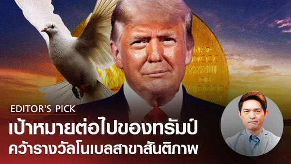 เป้าหมายต่อไปของทรัมป์คว้ารางวัลโนเบล เป็นไปได้หรือไม่? 