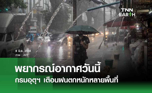 พยากรณ์อากาศวันนี้ 8 มิถุนายน 2568 กรมอุตุฯ เตือนฝนตกหนักหลายพื้นที่ 