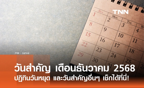 เช็กที่นี่! รวมวันสำคัญ เดือนธันวาคม 2568 ทั้งวันหยุด และวันสำคัญอื่นๆ