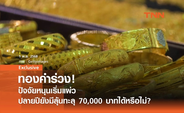 ทองคำร่วง ! ปัจจัยหนุนเริ่มแผ่ว ปลายปียังมีลุ้นทะลุ 70,000 บาทได้หรือไม่?