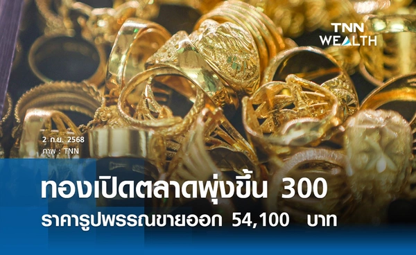 ราคาทองคำวันนี้ 2 ก.ย. 2568 เปิดตลาดพุ่งขึ้น 300 รูปพรรณขายออก 54,100 บาท