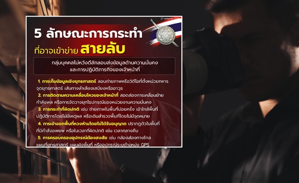5 พฤติกรรมสายลับ! ลอบส่งข้อมูลไทยให้กัมพูชา เตือนโทษสูงสุดประหารชีวิต