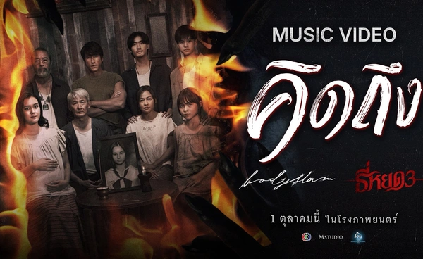  “ธี่หยด 3” เล่นใหญ่! ปล่อยโปรเจกต์พิเศษ “bodyslam x ธี่หยด 3” ถ่ายทอดความรู้สึก “พี่ยักษ์” ผ่านบทเพลง “คิดถึง”