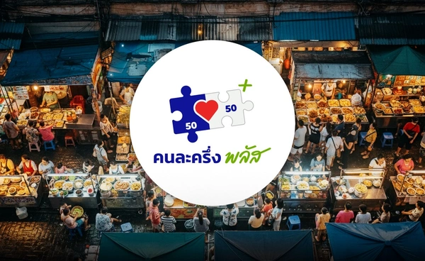 “พาณิชย์” เตือนร้านค้า “คนละครึ่งพลัส” ต้องติดป้ายราคาสุทธิ ห้ามโกงบวก VAT เพิ่มทีหลัง 