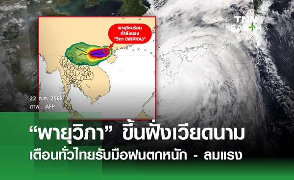 พยากรณ์อากาศวันนี้ 22 ก.ค. 68 ทั่วไทยรับมือฝนตกหนัก - ลมแรง จาก “พายุวิภา”