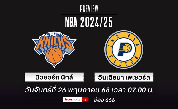 นิกส์ หวังพลิกสถานการณ์ แต่ต้องไปเยือน เพเซอร์ส