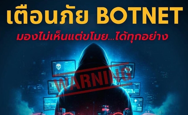 เตือนภัย Botnet ภัยเงียบขโมยข้อมูลทุกอย่างไม่รู้ตัว