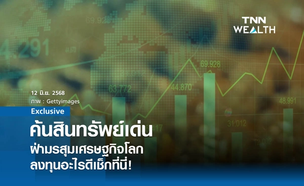 ค้นสินทรัพย์เด่น ฝ่ามรสุมเศรษฐกิจโลก ลงทุนอะไรดีเช็กที่นี่!