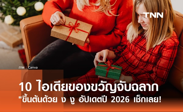 10 ไอเดียของขวัญจับฉลากปีใหม่ "ขึ้นต้นด้วย ง งู" อัปเดตปี 2026 มีอะไรบ้าง?