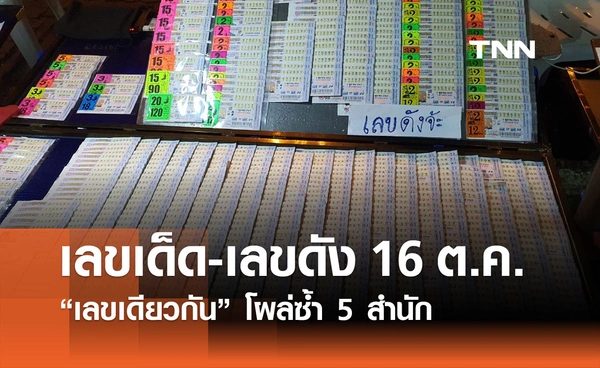 เลขเด็ด เลขดัง งวด 16 ตุลาคม 2568 รวมสำนักดัง–เลขมงคล–สถิติย้อนหลังครบ