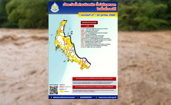 สทนช.เตือน 13 จังหวัดภาคใต้  21-25 ต.ค. ระวังน้ำท่วม-น้ำป่าหลาก