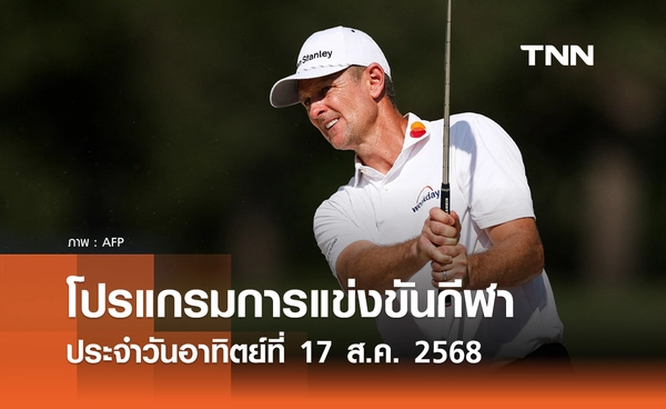 โปรแกรมกีฬาวันนี้ พร้อมช่องถ่ายทอดสด วันอาทิตย์ที่ 17 สิงหาคม 2568