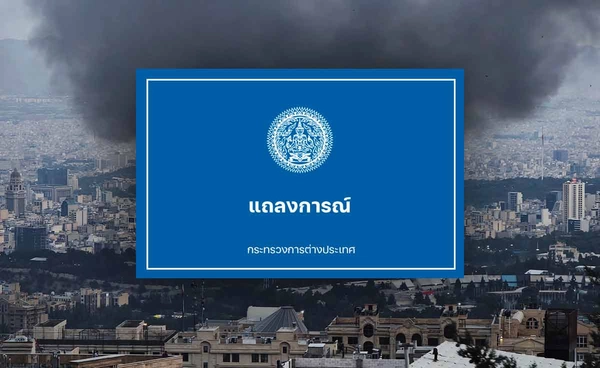 กต.ออกแถลงการณ์ความขัดแย้งอิสราเอล - อิหร่าน ขอยุติความรุนแรง