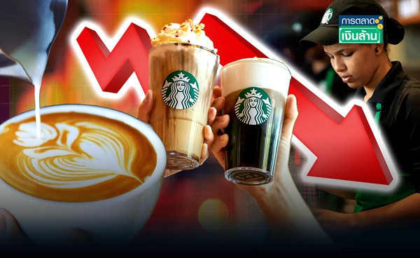 "Starbucks" ยังทรุด! ยอดขายยังร่วง เกมฟื้นธุรกิจสุดหิน l การตลาดเงินล้าน