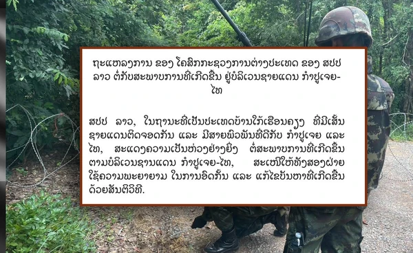 ลาวออกแถลงการณ์ห่วงสถานการณ์ชายแดนไทย–กัมพูชา หนุนแก้ปัญหาด้วยสันติ