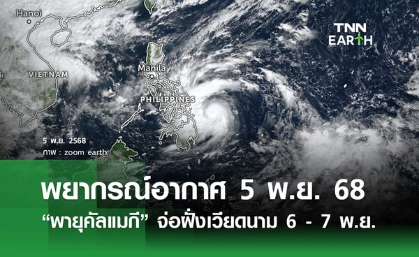 พยากรณ์อากาศวันนี้  5 พฤศจิกายน 2568  “พายุคัลแมกี” จ่อขึ้นฝั่งเวียดนาม 6 - 7 พ.ย.