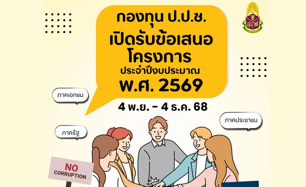 เปิดรับข้อเสนอโครงการเพื่อขอรับการสนับสนุนเงินจากกองทุน ป.ป.ช. ประจำปี 2569 