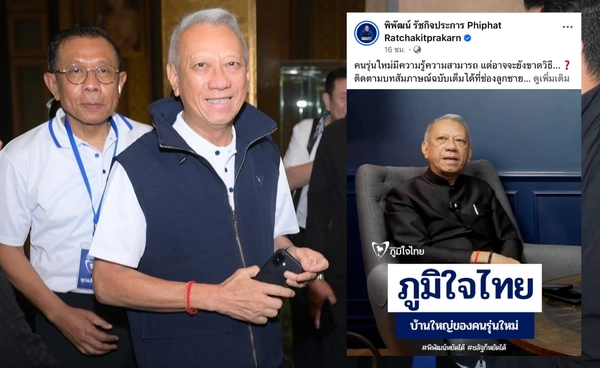 "พิพัฒน์" โต้ "บ้านใหญ่" ไม่ใช่ข้อจำกัด เปิดพื้นที่คนรุ่นใหม่สะสมประสบการณ์