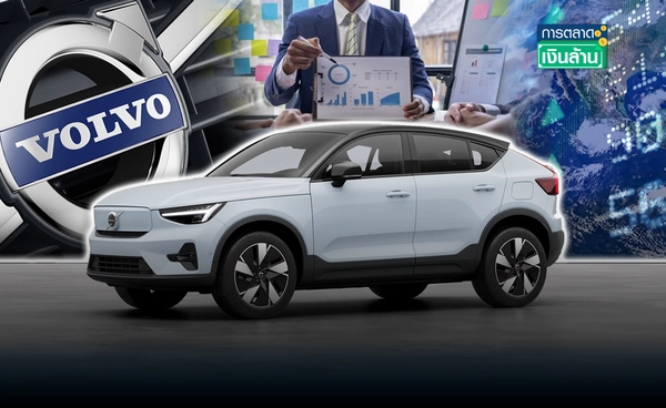 "Volvo" เลิกจ้างพนักงาน 3,000 คน ปรับกลยุทธ์สู้ศึกการค้าโลก l การตลาดเงินล้าน