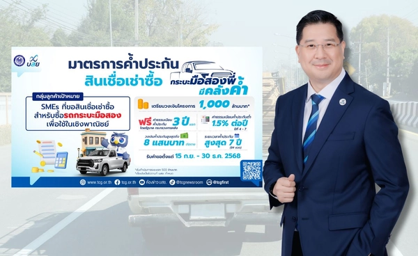 บสย.เตรียม 1,000 ล้านบาท ลุยค้ำประกัน "รถกระบะมือสอง"