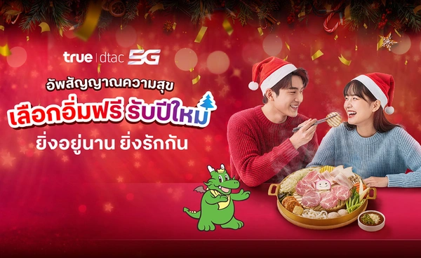 “ยิ่งอยู่นาน ยิ่งรักกัน” ทรู คอร์ปอเรชั่น มอบของขวัญรับปีใหม่ เสิร์ฟสุขเลือกได้ 