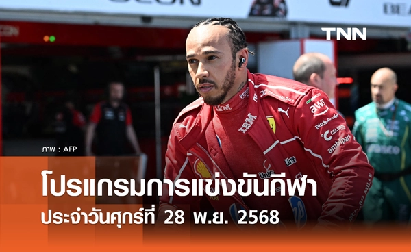 โปรแกรมกีฬาวันนี้ พร้อมช่องถ่ายทอดสด วันศุกร์ที่ 28 พฤศจิกายน 2568