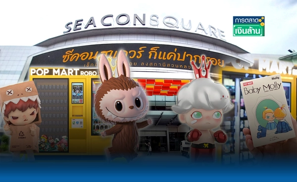 "POP MART" ปักหมุดซีคอนฯ  คอนเซ็ปต์ใหม่ที่แรกของโลก l การตลาดเงินล้าน