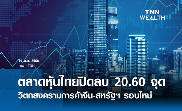 หุ้นไทยวันนี้ 14 ตุลาคม 2568 ปิดลบ 20.60 จุด วิตกสงครามการค้าจีน-สหรัฐรอบใหม่