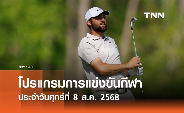 โปรแกรมกีฬาวันนี้ พร้อมช่องถ่ายทอดสด วันศุกร์ที่ 8 สิงหาคม 2568