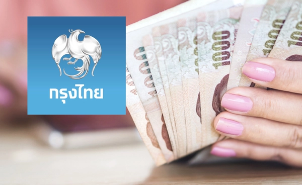 ดอกเบี้ยเงินกู้! กรุงไทย ลดสูงสุด 0.15% ต่อปี มีผลตั้งแต่วันนี้