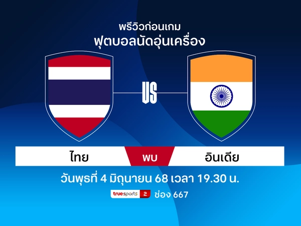 พรีวิว-วิเคราะห์บอล ทีมชาติไทย พบ อินเดีย อุ่นเครื่องฟีฟ่าเดย์