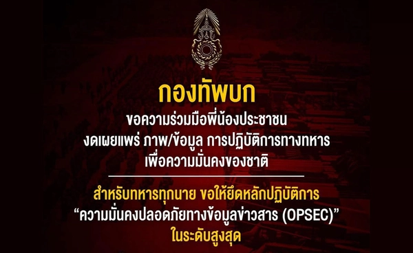 ทบ. ขอความร่วมมือประชาชน-กำลังพล งดเผยแพร่ภาพ-ข้อมูลปฏิบัติการทางทหาร