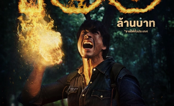 “ธี่หยด 3” แรงไม่หยุด กวาดรายได้ทะลุ 100 ล้านบาททั่วประเทศภายใน 2 วันแรก 