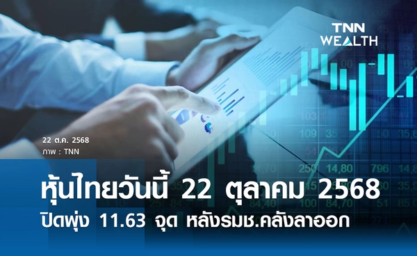 หุ้นไทยวันนี้ 22 ตุลาคม 2568  ปิดพุ่ง 11.63 จุด หลังรมช.คลังลาออก