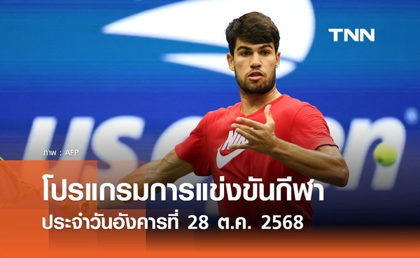 โปรแกรมกีฬาวันนี้ พร้อมช่องถ่ายทอดสด วันอังคารที่ 28 ตุลาคม 2568