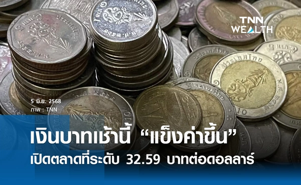 เงินบาทเช้านี้ 5 มิ.ย.2568 เปิดตลาด “แข็งค่าขึ้น” ที่ระดับ 32.59 บาทต่อดอลลาร์ 