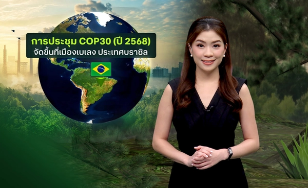 เปิดฉากแล้วการประชุม “COP30” เวทีชี้ชะตาโลกร้อน!