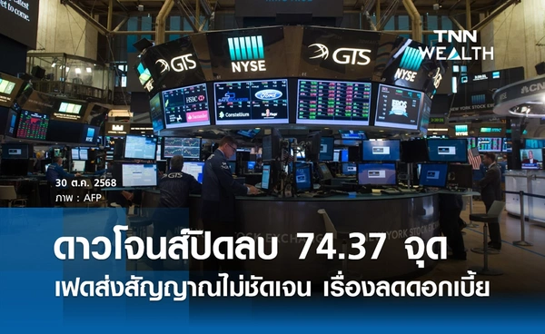 หุ้นดาวโจนส์วันนี้ 30 ตุลาคม 2568 ปิดบวก 74.37 จุด เฟดส่งสัญญาณไม่ชัดเจนเรื่องดบ.