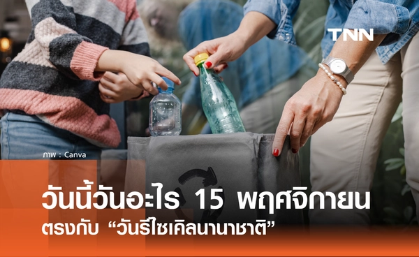 วันนี้วันอะไร วันที่ 15 พฤศจิกายน 2568 วันรีไซเคิลนานาชาติ