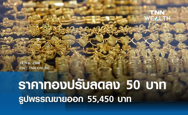 ราคาทองคำวันนี้ 13 ก.ย. 2568 เปิดตลาดปรับลดลง 50 บาท รูปพรรณขายออก 55,450 บาท