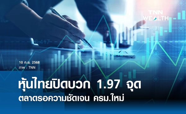 หุ้นไทยวันนี้ 10 กันยายน 2568 ปิดบวก 1.97 จุด รอความชัดเจน ครม.ใหม่