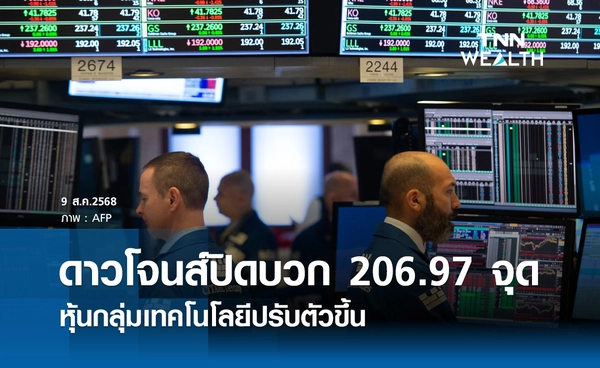 หุ้นดาวโจนส์วันนี้ 9 สิงหาคม 2568 ปิดบวก 206.97 จุด หุ้นกลุ่มเทคโนโลยีปรับตัวขึ้น