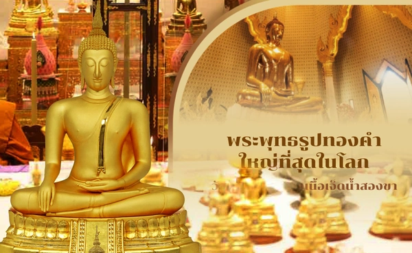 รู้จัก พระพุทธรูปทองคำ สมทบทุนสร้างอาคารใหม่รามาฯ