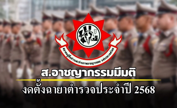 สมาคมผู้สื่อข่าวอาชญากรรม มีมติงดตั้งฉายาตำรวจประจำปี 2568 