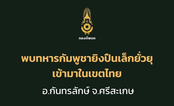 กองทัพภาคที่ 2 ตรวจพบทหารกัมพูชายิงปืนเล็กยั่วยุเข้ามาในพื้นที่ฝ่ายไทย 