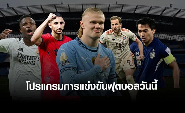 โปรแกรมฟุตบอลวันนี้ วันพฤหัสบดีที่ 22 พฤษภาคม 2568