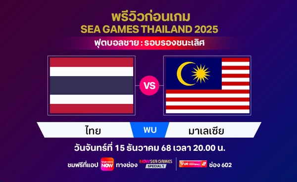 พรีวิว-วิเคราะห์ ฟุตบอลชาย ซีเกมส์ 2025 : ทีมชาติไทย พบ มาเลเซีย