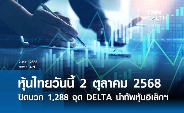 หุ้นไทยวันนี้ 2 ตุลาคม 2568 ปิดบวก 1,288 จุด DELTA นำทัพหุ้นอิเล็กทรอนิกส์พุ่ง